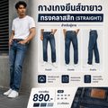 เกงยีนส์ขายาว ทรงคลาสสิก (Straight) สำหรับผู้ชาย